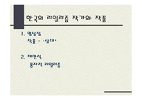 문예사조 리얼리즘 한국의 리얼리즘-19