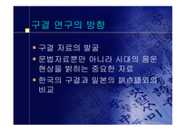 구결 개론 레포트-14