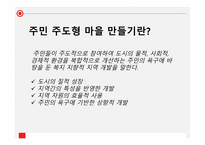 일본 과한 국을 비교를 통한 주민주도형 마을 만들기-4