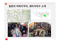 일본 과한 국을 비교를 통한 주민주도형 마을 만들기-6