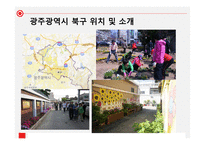 일본 과한 국을 비교를 통한 주민주도형 마을 만들기-12