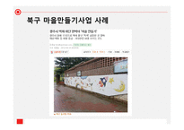 일본 과한 국을 비교를 통한 주민주도형 마을 만들기-16