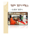 일본의 결혼식과 장례식 문화-7