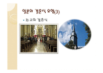 일본의 결혼식과 장례식 문화-9