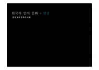 한국의 언어문화 한글 한국 현대문화의 이해-1