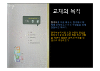 한국의 언어문화 한글 한국 현대문화의 이해-4