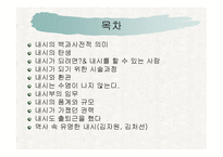내시에 대하여 레포트-2