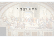 서양철학 보편 논쟁 보고서-1