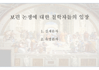서양철학 보편 논쟁 보고서-6