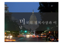 미국의 정치사상과 이념 보고서-1