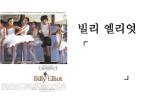 빌리 엘리엇 작품 분석-1
