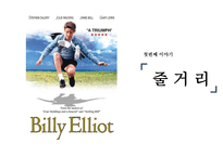 빌리 엘리엇 작품 분석-3