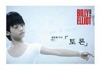빌리 엘리엇 작품 분석-14