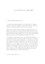 가드너의 다중지능 이론-1