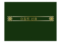 이집트 신화 레포트-1