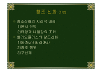 이집트 신화 레포트-7
