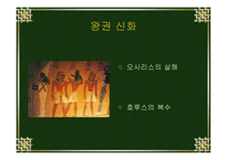 이집트 신화 레포트-9