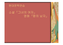 현대문학 연습 소설 그녀의 여자 영화 왕의 남자-1