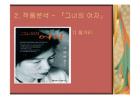 현대문학 연습 소설 그녀의 여자 영화 왕의 남자-4