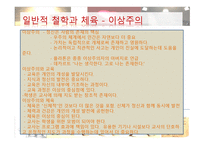 일반적 철학과 체육 이상주의-1