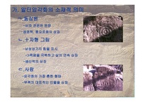 살아있는 신화 암각화-9