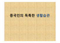 중국인의 독특한 생활습관-1