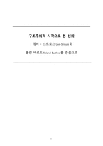 구조주의적 시각으로 본 신화 레비스트로스와 롤랑 바르트 중심-1