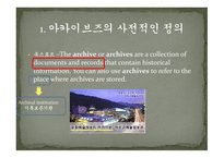 아카이브즈의 성질-3