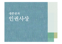 일본 근현대사 생존권과 인권사상-3