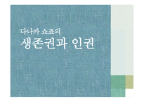 일본 근현대사 생존권과 인권사상-9
