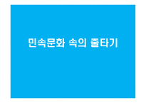 민속문화 속의 줄타기-1