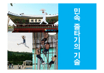 민속문화 속의 줄타기-6