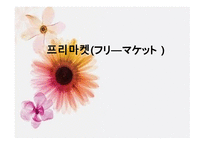 일본의 프리마켓-1