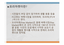 일본의 프리마켓-2