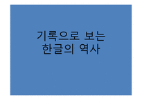 기록으로 보는 한글의 역사-1