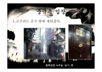 동북공정에 대하여-4