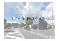 일본의 주거문화에 대하여-1