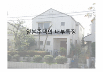 일본의 주거문화에 대하여-4