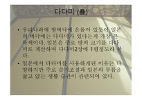 일본의 주거문화에 대하여-5