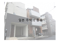 일본의 주거문화에 대하여-8