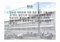 일본의 주거문화에 대하여-11