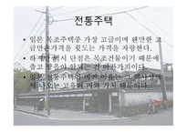일본의 주거문화에 대하여-16