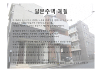 일본의 주거문화에 대하여-17