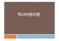역사비평이론 레포트-1