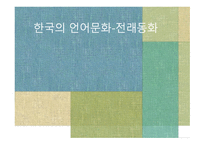 한국의 언어문화 전래동화-1