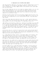 독서와 논술 이 시대를 살아가고 있는 내가 생각하는 진정한 사랑이란-1