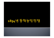 년동학 농민전쟁-1