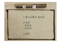 동서문화의 교류-2