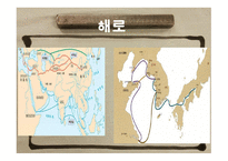 동서문화의 교류-11
