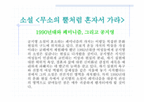 무소의 뿔처럼 혼자서 가라-6